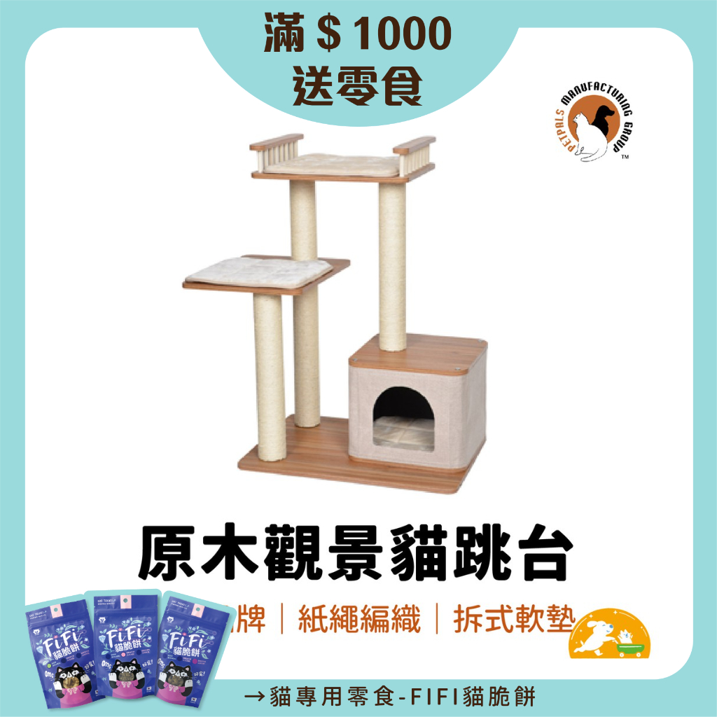 【Petpals】原木觀景貓跳台3層 貓跳台 貓 跳台 爬架 貓玩具