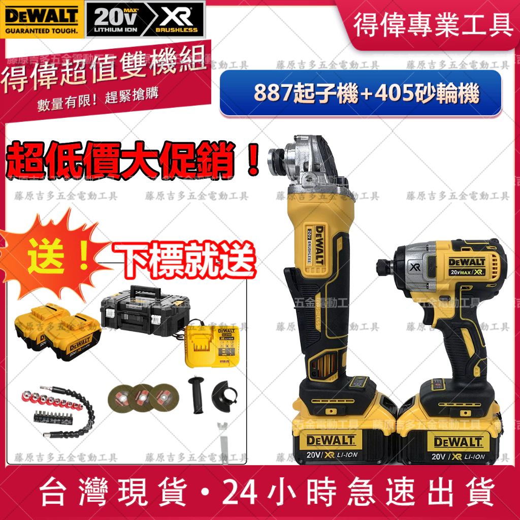 送配件【得偉無刷雙機組】全網最低 得偉 DeWalt 砂輪機 405 起子機 887 20v 電鑽 角磨機 得偉電動工具