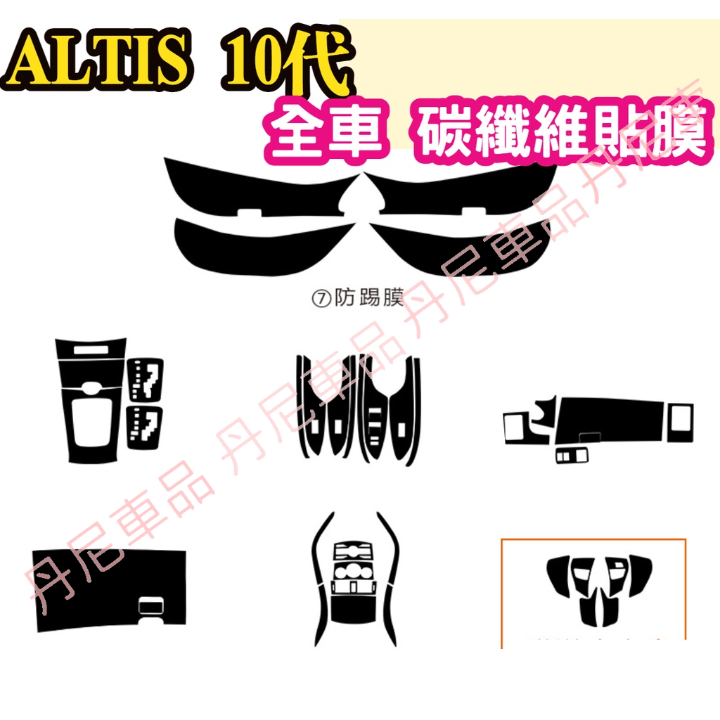 ALTIS10代 10.5代 全車 內裝 碳纖維 貼膜 排檔貼 水杯框 電動窗 防踢膜 方向盤 ABC柱 卡夢保護貼