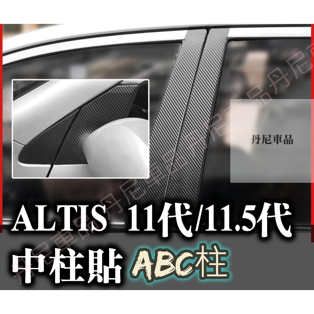 ALTIS11代 ALTIS11.5代 X Z ABC柱 碳纖維 貼膜 A柱 B柱 C柱 ABC 卡夢 防護