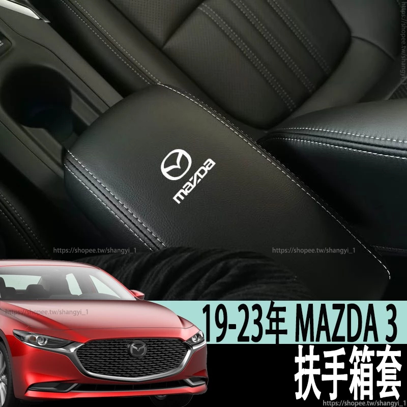 馬自達 MAZDA 19-23年 4代 MAZDA3 馬3 扶手箱套中央手扶箱套中央扶手皮蓋套裝全包墊子