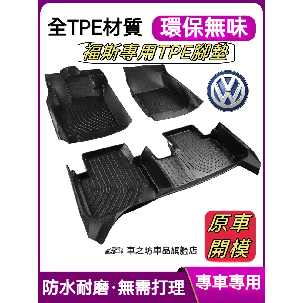 福斯VW 5D立體腳踏墊GOlf Tiguan TOuran POlo 防水墊troc passat 專用TPE腳墊