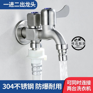 熱賣低價/304不鏽鋼水龍頭洗衣機專用一進二出雙用水龍頭4分家用自來水開關/優品