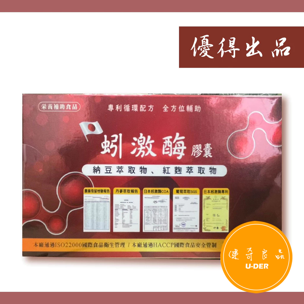【優得】蚓激酶膠囊（30/盒）納豆萃取物 紅麴萃取物 蚓激酶 Q10