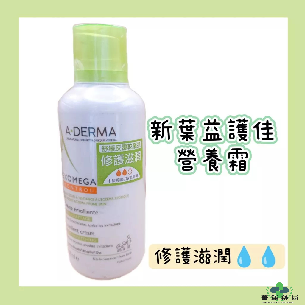 A-DERMA艾芙美 燕麥新葉益護佳營養霜 400ml 法國原裝進口 公司貨