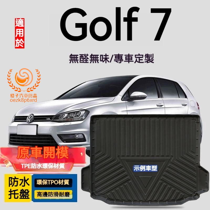 福斯Golf 7行李箱墊 Golf 7.5 防水托盤 TPO尾箱墊 後備箱墊 3D滿版立體高邊 後車廂墊 TPE後箱墊