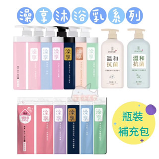 澡享沐浴乳 1000ml/900g瓶裝 650ml補充包 玫瑰風信子/白茶/雪松白麝香/甘澄花梨木/紫藤月光花/牡丹小蒼