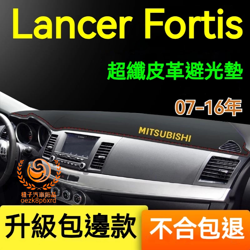 三菱Lancer Fortis避光墊 儀錶板 Lancer Fortis車用遮光墊 隔熱墊 遮陽墊 儀表台避光墊 隔熱墊
