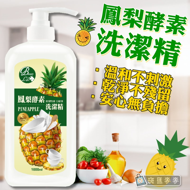 斑馬麥麥∣鳳梨酵素洗潔精1000ml∣ 台灣製 清潔劑 洗潔精 油垢劑 洗碗精