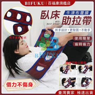 【百福康旗艦店】移位帶 移位輔具 移位 移位器 助力帶 起身帶 癱瘓 翻身輔助 臥床用品 老人用品 起身輔助器 臥床起身