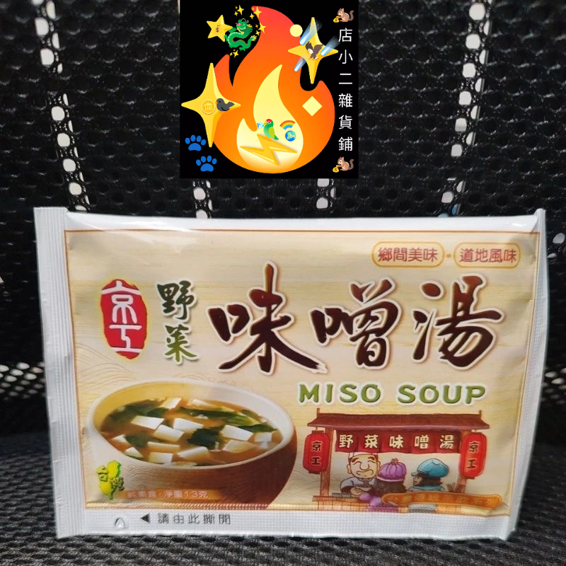 味噌湯 京工 純素食 13g 野菜味噌湯 沖泡湯 鄉間美味 道地風味 即食湯 即沖即食