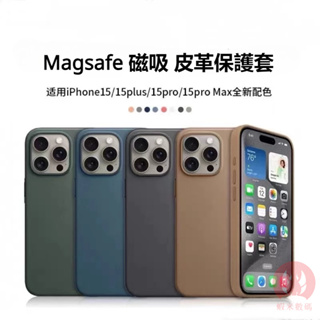 新款 原配色 適用於 iPhone 15 Pro Max 手機殼 MagSafe磁吸 皮革保護殼 防摔保護殼