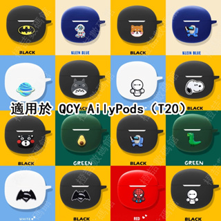 適用於 QCY AilyPods（T20）保護套 耳機套 QCY T20 真無線降噪藍牙耳機保護殼 防摔套 軟殼 男女潮