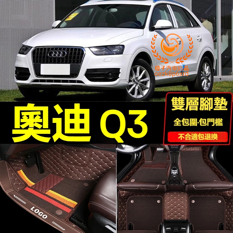 【12-19年】奧迪Q3腳踏墊 專用汽車腳踏墊 Audi Q3 車用地墊 全包圍腳墊 踏墊 包門檻腳墊 車用加厚防水地墊