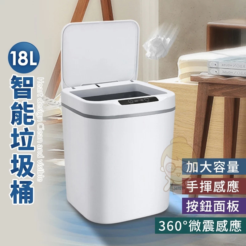 18L智能垃圾桶 感應式垃圾桶 大容量垃圾筒 紅外線感應 電動垃圾筒 自動垃圾桶 手勢感測 垃圾回收桶 ●PP065
