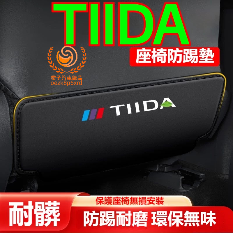 日產 TIIDA 座椅防踢墊 TIIDA 專用車內椅背防護墊 TIIDA 汽車座椅保護墊 座椅內飾 防踢耐髒