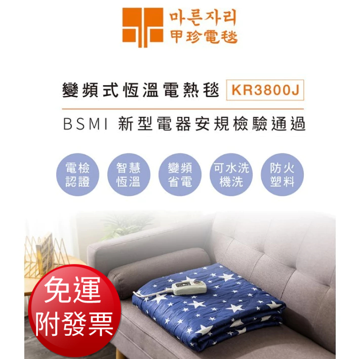 【免運】韓國甲珍 舒適電熱毯 (KR3800J 雙人)【現貨 附發票】