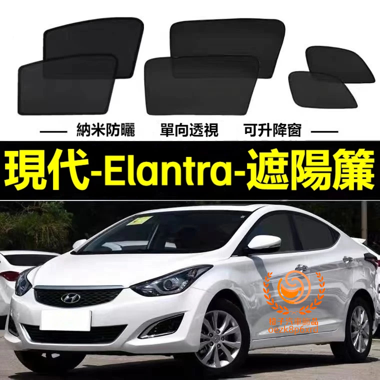 【12-16年】現代Elantra遮陽簾 Elantra車窗紗網 磁吸遮陽簾 Elantra車窗簾 防蚊蟲 汽車遮陽簾