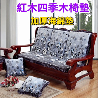 【臺灣出貨】沙發墊 實木沙發墊加厚海綿帶靠背三人組合單人坐墊老式紅木四季木椅墊 老式木椅沙發海綿墊子 實木沙發坐墊