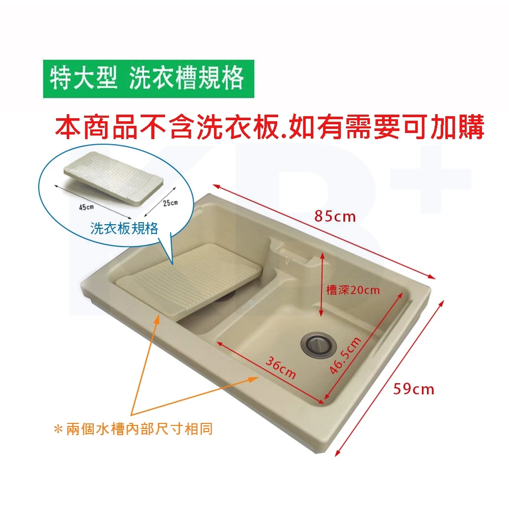 特大型櫥櫃洗衣槽上槽 (含提籠.排水管/ 不含櫃體及洗衣板) 85*58CM 不適用腳架水槽