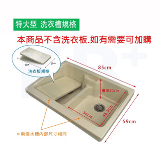特大型櫥櫃洗衣槽上槽 (含提籠.排水管/ 不含櫃體及洗衣板) 85*58CM 不適用腳架水槽