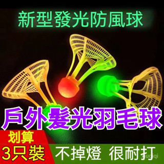 🔥熱賣現-貨🔥帶LED燈夜間髮光球 抗風羽毛球 耐打王 羽毛發光球 戶外髮光羽毛球 抗風髮亮夜光防風球 耐打尼龍球