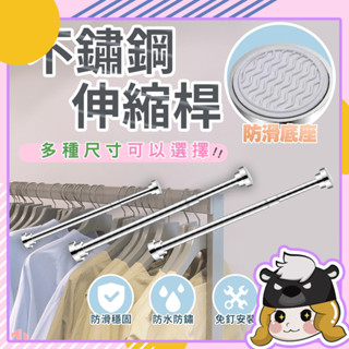 304不鏽鋼 伸縮桿【D095】防水 防鏽 橫桿 免打孔 不鏽鋼衣架 吊衣桿 掛衣桿 窗簾桿 桿子 浴簾桿 收納桿 吊桿