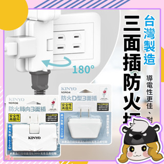 KINYO 擴充插座 防火轉向三面插頭【C008】一分三 電源轉接頭 插座 插頭 電源插座 壁插 轉向插座 插座轉接頭