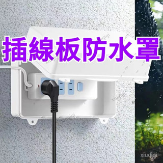 防雨插排 插綫闆防水盒 排插保護盒 插線板防水罩 室外防水插座排 防水罩 插闆保護蓋 電源插座防水罩 排插防水