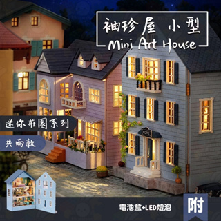 台灣現貨+贈品 袖珍屋 diy小屋 模型屋 迷你屋 小型 手作 禮物 微縮模型 收藏屋 拼裝 墨攬莊園 幸福莊園