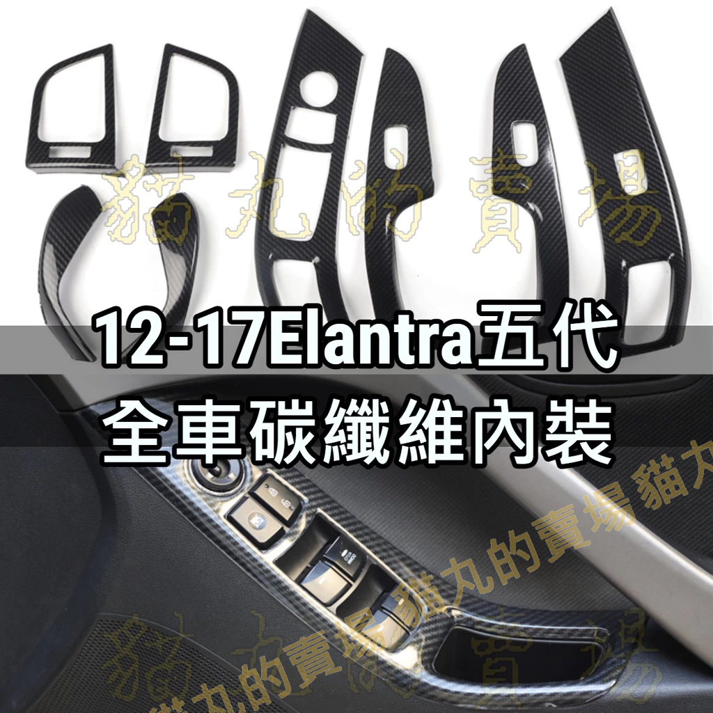 內飾🔥12-17年Elantra5代專用配件 卡夢碳纖 升降窗飾板貼 電動窗面板 出風口框 扶手面板 排檔框 五代 EX