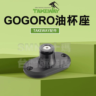 TAKEWAY 黑隼 GOGORO油杯座 機車油杯座 GOGORO專用 手機架油杯座 黑隼油杯座 油杯底座 黑隼油杯蓋