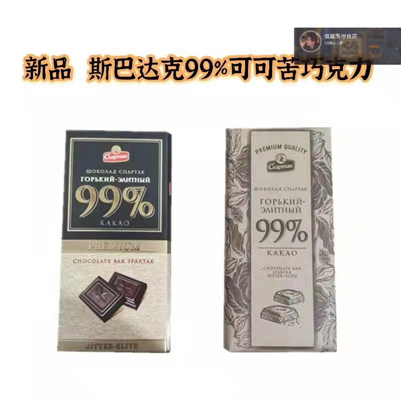 發貨快~ 俄羅斯進口斯巴達克巧克力新品99% 90% 72%紙盒裝大排塊黑巧克力醇可可香黑苦低排糖塊90克零食食品特產