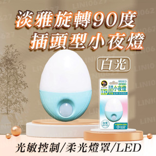 MP8402-1 明沛 淡雅旋轉90度 小夜燈 白光 室內小夜燈 白天不亮燈；夜晚立即亮燈 自動光感 客廳 樓梯 走廊