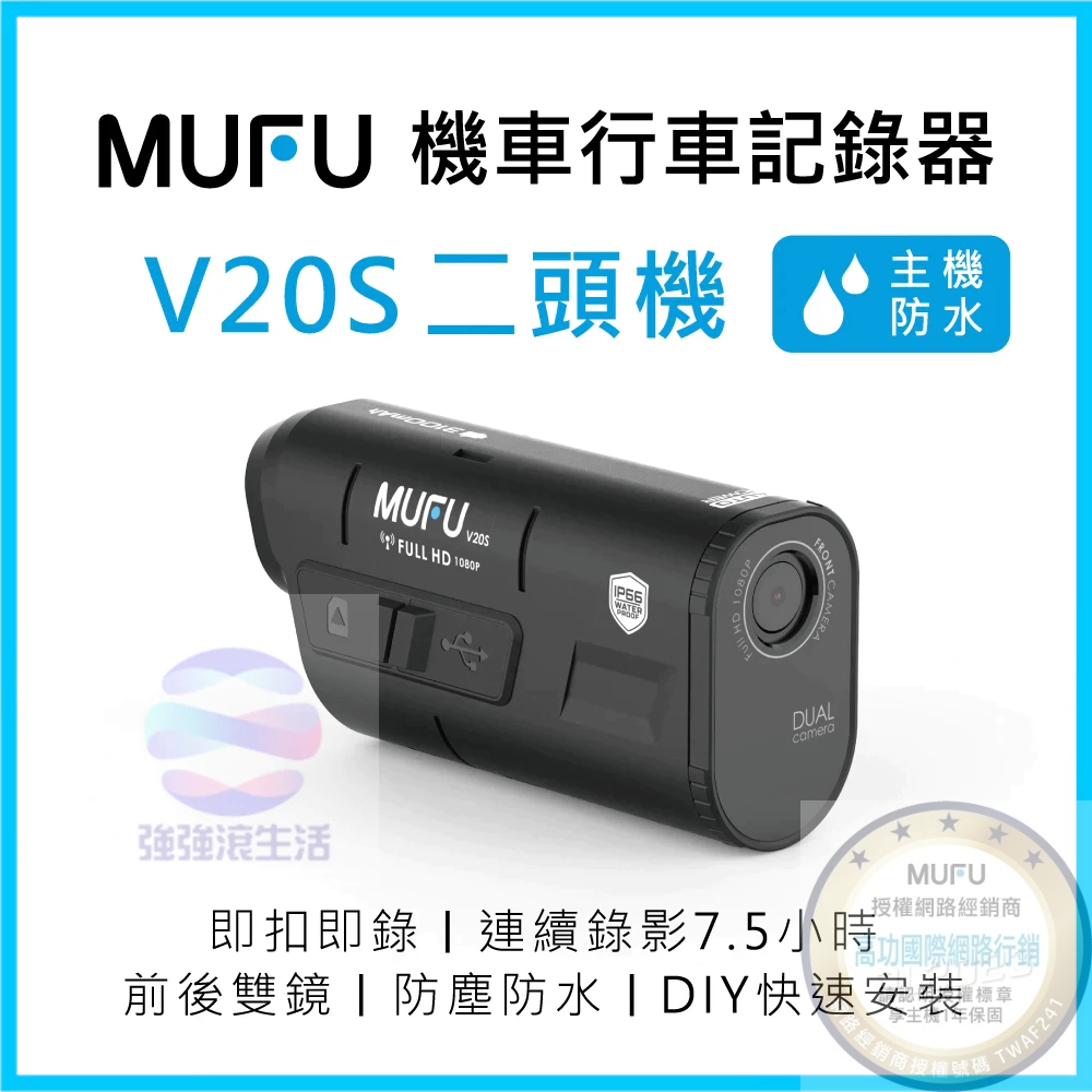 ❇️強強滾健康 MUFU 雙鏡頭機車行車記錄器V20S二頭機(贈64GB記憶卡)防水攝影錄影