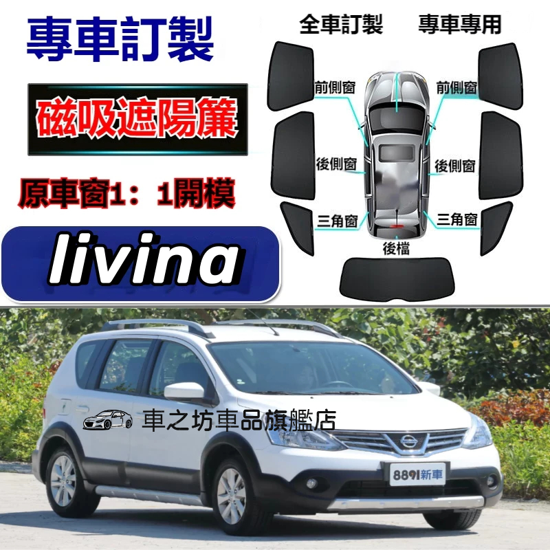 日產livina遮陽簾 磁吸遮陽簾 樂米娜 livina車窗簾 防蚊蟲 車用遮陽簾 專用汽車遮陽簾