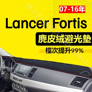 【麂皮绒】Lancer Fortis避光墊 防曬墊 三菱 Fortis車用避光墊 Lancer Fortis專用避光墊