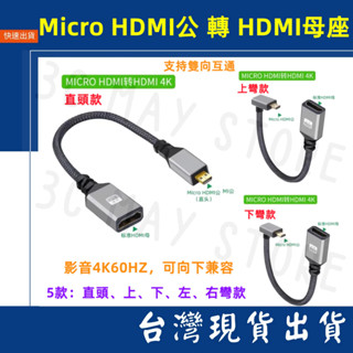 臺灣賣家 Micro HDMI 轉 HDMI 2.0 轉接線 編織款 可雙向互通 公轉母 4K 60HZ 公對母 影音線