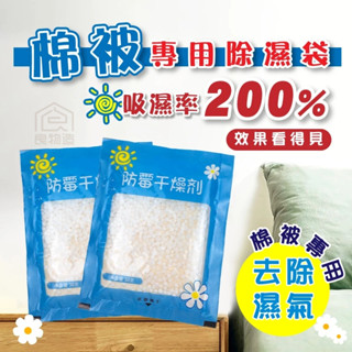［吸濕不怕漏］防黴乾燥除濕袋 除溼包 除濕劑 棉被收納 衣櫥 收納 吸濕 防潮包 衣櫃除濕 除濕袋 乾燥劑