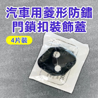 車門限位器 車門護蓋 防鏽門鎖扣防護套 豐田TOYOTA 11代 11.5代 ALTIS 專用 防鏽門鎖扣裝飾蓋