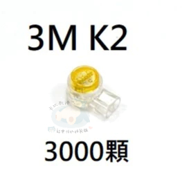 卡比教授 👨‍🔬3000顆/30小盒 3M K2 雙刀片 UY2 接續子 免剝線 電話接線子 電信豆 電信材料