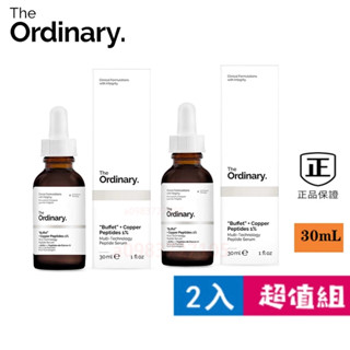 【Dr.grace推薦】The ordinary Buffet+Copper Peptides 1%藍銅胜肽精華30ml