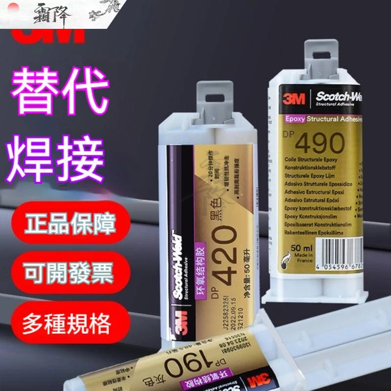 3M膠水  DP420强力AB膠  環氧樹脂結構膠 DP100/190/270 DP460 高强度粘金屬塑膠 玻璃陶瓷膠