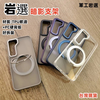 巖選 軍工磁吸支架 手機殼 三星 S25 S24 S23 Ultra + PLUS S23+ S24+ S25+ 手機殼