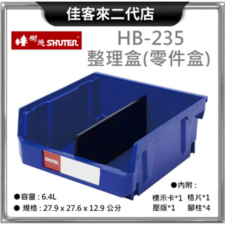 含稅 HB-235 整理盒 零件盒 SHUTER 樹德 收納 零件 工業整理盒 工具盒 置物盒 零件分類 物料盒 收納箱