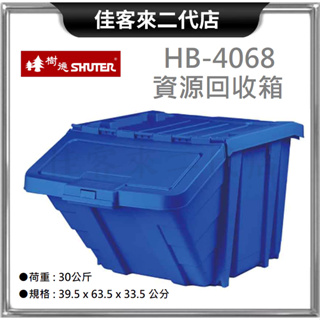 含稅 HB-4068 資源回收箱 SHUTER 樹德 收納 零件 整理盒 工具盒 置物盒 分類盒 收納盒 置物 回收箱