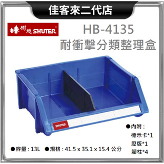 含稅 限宅配 HB-4135 耐衝擊 分類 整理盒 SHUTER 樹德 收納 零件 工具盒 置物盒 分類盒 收納盒 置物