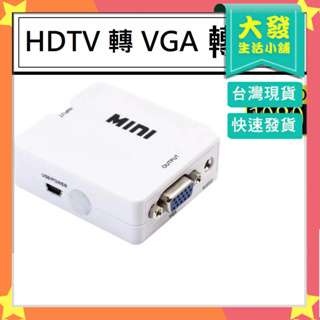 生活小鋪㊣穩定版HDTV轉VGA (HDTV接設備 VGA接螢幕) PS3 PS4 接VGA螢幕 轉換盒 轉接盒