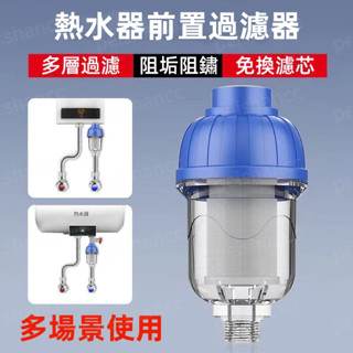 熱水器前置過濾器 多層過濾 4分介面 免換濾芯 前置阻垢 洗衣機水龍頭316不鏽鋼濾網 前置淨水器 自來水過濾器 濾水寶
