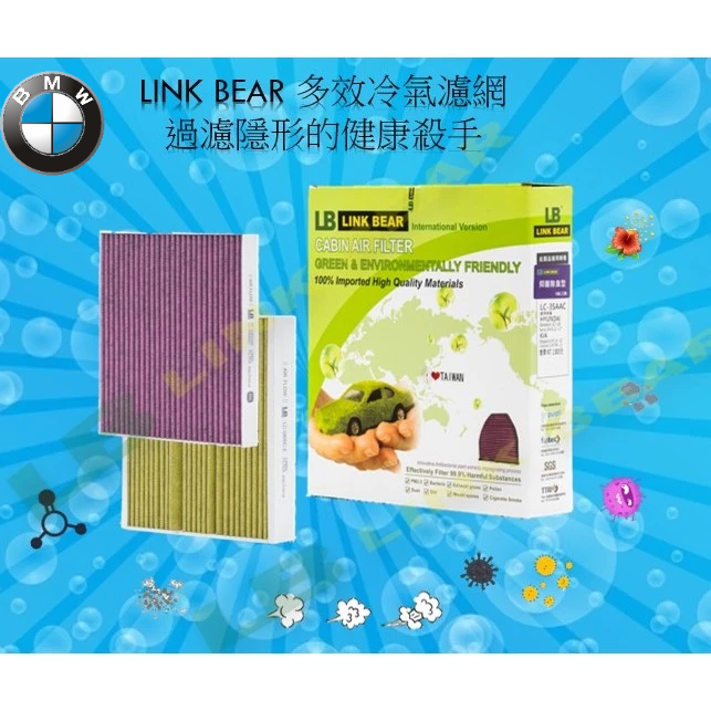 [Link Bear]抑菌&amp;除臭型_BMW_ X1 | X2 | X3 汽車冷氣濾網